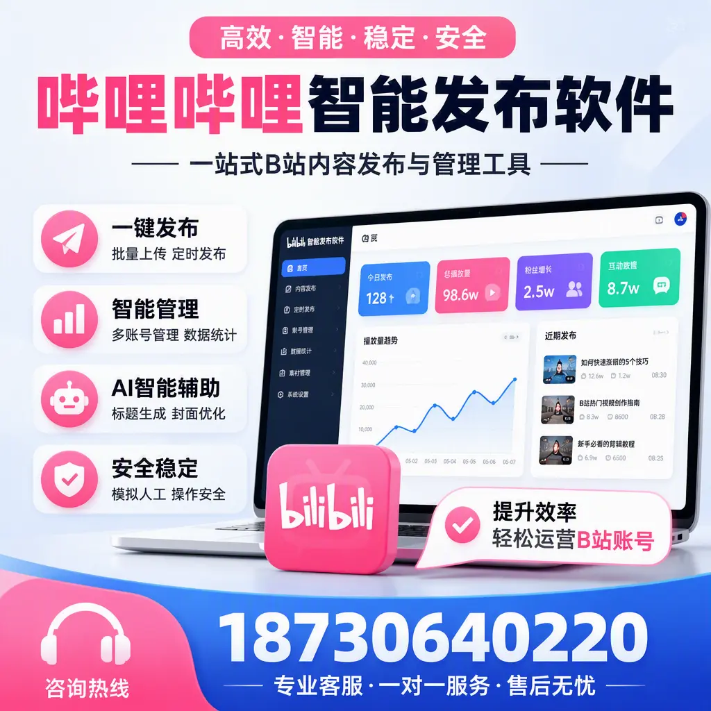 如何在 东城 使用哔哩哔哩智能发布软件提升内容曝光率